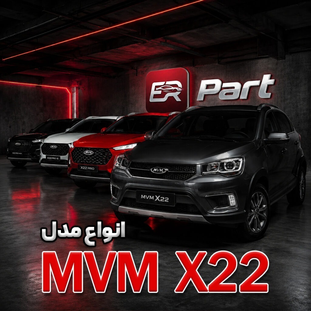 انواع ام‌وی‌ام X22 در ایران