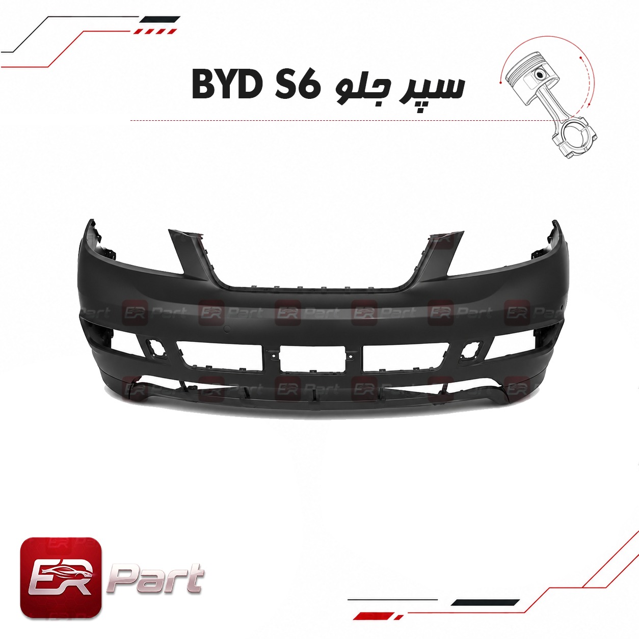 سپر جلو BYD S6 سپر جلو BYD S6