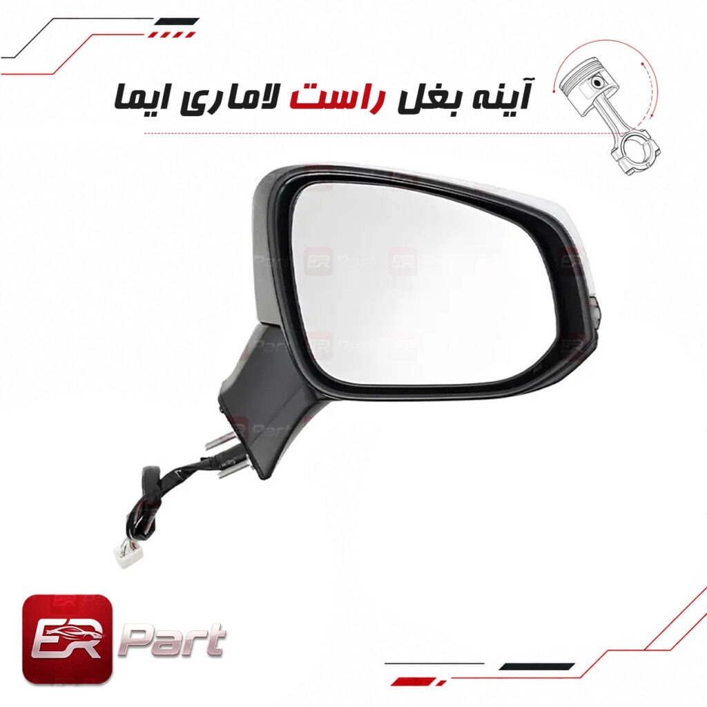 آینه بغل راست لاماری ایما