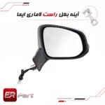 آینه بغل راست لاماری ایما