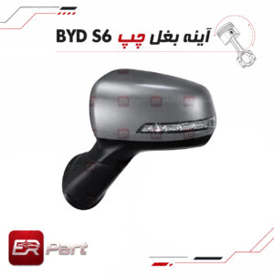 آینه بغل چپ بی وای دی BYD S6
