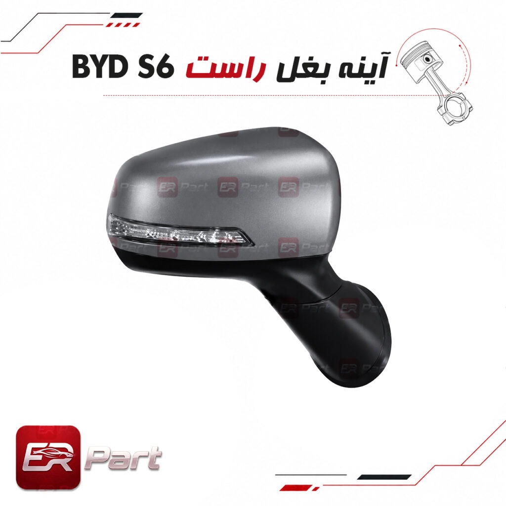 آینه بغل راست بی وای دی BYD S6