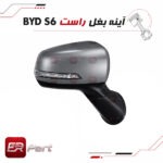 آینه بغل راست بی وای دی BYD S6