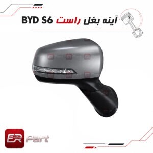 آینه بغل راست بی وای دی BYD S6