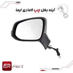 آینه بغل چپ لاماری ایما