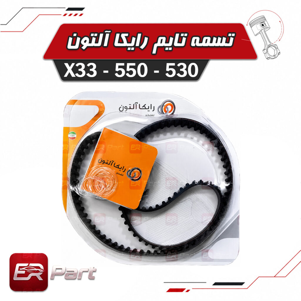تسمه تایم رایکالتون ام وی ام X33 530 550 موتور 2000