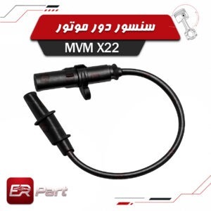 سنسور دور موتور MVM X22