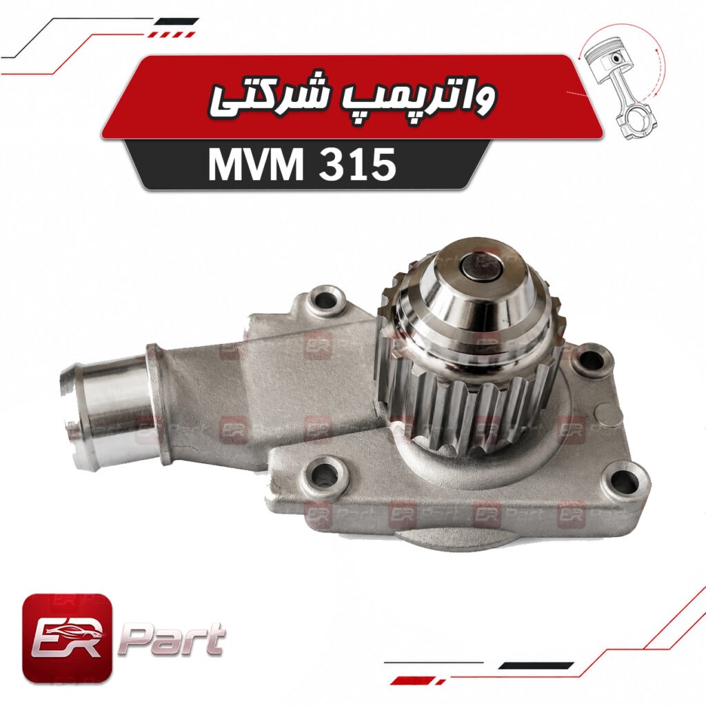 واتر پمپ ام وی ام 315