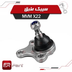 سیبک طبق MVM X22
