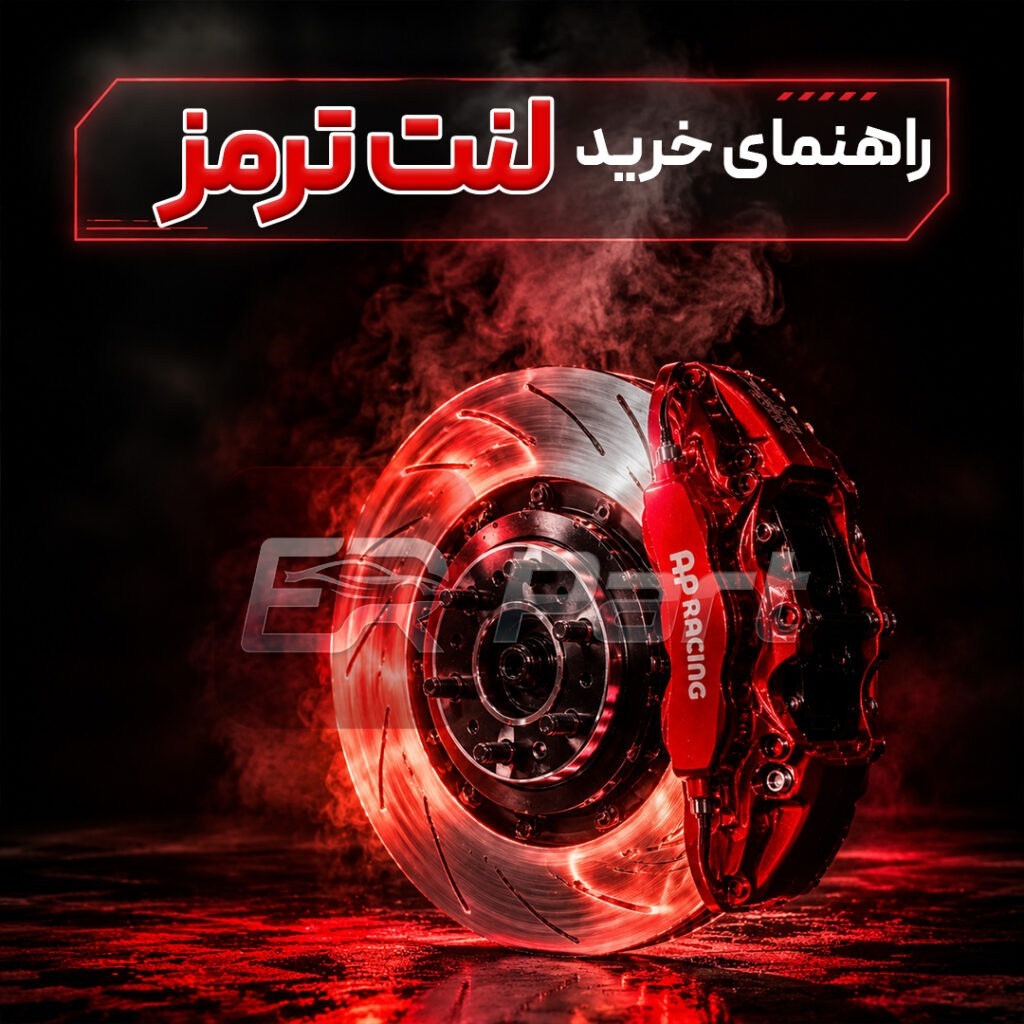 راهنمای خرید لنت ترمز
