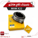 بلبرینگ کلاچ هانژی MVM