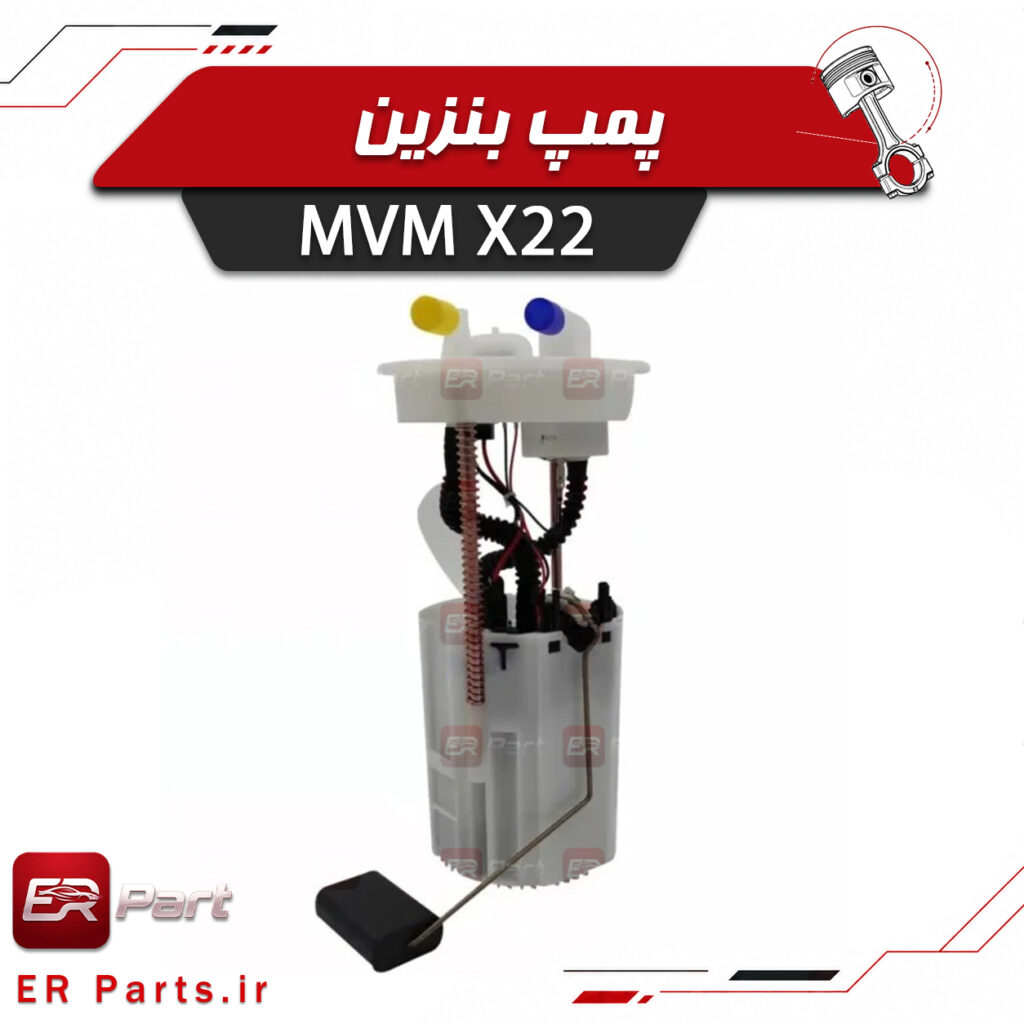 پمپ بنزین MVM X22 مناسب ام وی ام ایکس 22