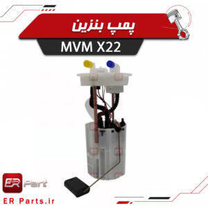 پمپ بنزین MVM X22 مناسب ام وی ام ایکس 22