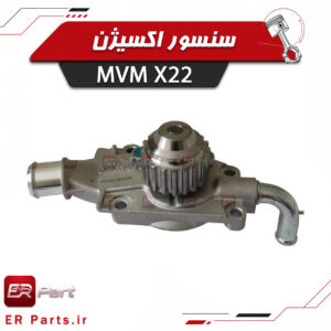 واتر پمپ MVM X22 اصلی و باکیفیت