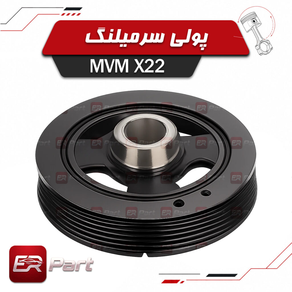 پولی سرمیلنگ ام وی ام X22 مناسب موتور MVM X22