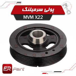 پولی سرمیلنگ ام وی ام X22 مناسب موتور MVM X22