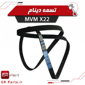 تسمه دینام ام وی ام X22 شرکتی اصلی در فروشگاه لوازم یدکی ای آر پارت