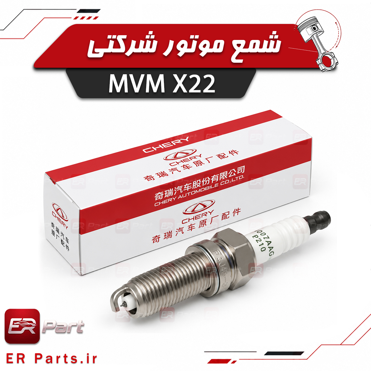 mvm-x22-original-spark-plug شمع موتور ام وی ام X22 شرکتی اصلی - لوازم یدکی MVM X22