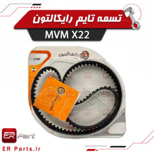 تسمه تایم رایکاآلتون ام‌وی‌ام X22 مناسب موتور خودرو MVM X22